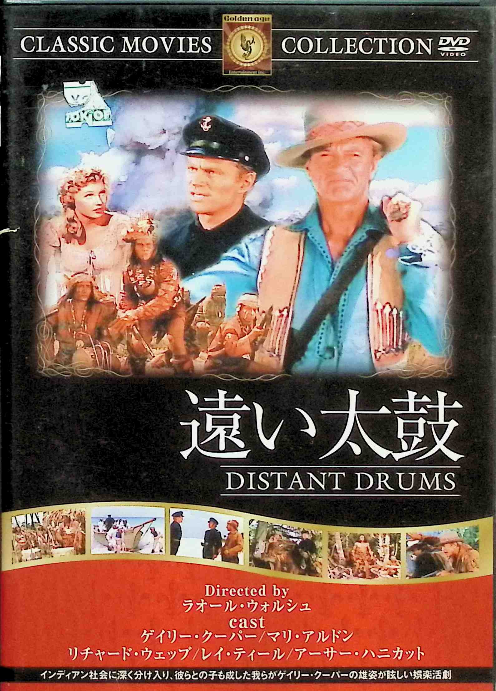 【中古】 遠い太鼓 [DVD]　ゲイリー・クーパー マリー・オルドン　監督：ラオール・ウォルシュ　（送料..