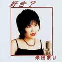 【中古】 (CD) 好き? / 米田まり