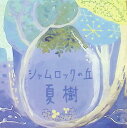 【中古】 (CD) シャムロックの丘(紙ケース仕様) / 夏樹