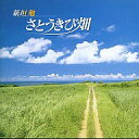 【中古】 (CD) さとうきび畑 / 新垣勉