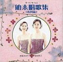 【中古】 (CD) 歌・うた・唄 Vol.4 舶来唱歌集(街角篇) / 由紀さおり (送料無料)