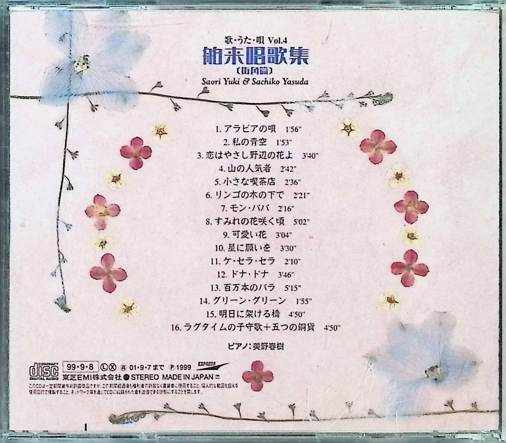 【中古】 (CD) 歌・うた・唄 Vol.4 舶来唱歌集(街角篇) / 由紀さおり （送料無料）