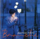 【中古】 (CD) ブランシェ / 天野清継,国府弘子 (送料無料)