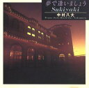 【中古】 (CD) 夢で逢いましょう〜Sukiyaki / 中村八大 (送料無料)