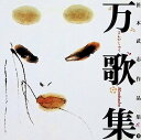 【中古】 (CD) 笹本武志 作品集 万歌集 / 笹本武志