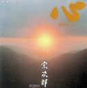 【中古】 (CD) 心 / 宗次郎