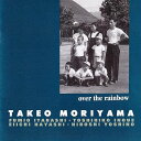 【中古】 (CD) 虹の彼方に / 森山威男 (送料無料)