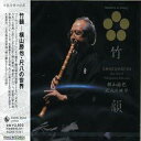 【中古】 (CD) 竹韻~尺八の世界 / 横山勝也
