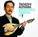 【中古】 (CD) 弦色浪漫IX / 青山忠 (アーティスト), 久石譲 (作曲), 小野朋子 (演奏), 佐藤弘和 (演奏)