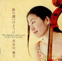【中古】 (CD) 歌の調べのように (サイン入り) / 水谷川優子