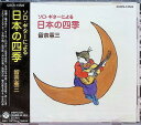 【新品未開封】 (CD) ソロ・ギターによる日本の四季 / ルナ・ケンゾー (送料無料)