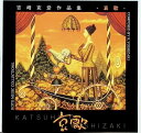 【中古】 (CD) 哀歌 / 吉崎克彦