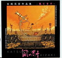 【中古】 (CD) 風にきけ / 吉崎克彦