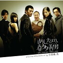 【中古】 (CD) あしたの、喜多善男 世界一不運な男の、奇跡の11日間 オリジナル・サウンドトラック / 小曽根真 (送料無料)