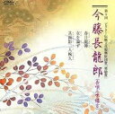 【新品未開封】 (CD) 第九回ビクター伝統文化振興財団賞奨励賞 / 今藤長龍郎 (送料無料)