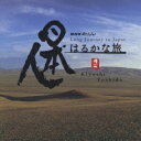 【中古】 (CD) NHKスペシャル「日本人はるかな旅」オリジナル・サウンドトラック / 吉田潔 (送料無料)