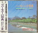 【新品未開封】 (CD) ハーモニーの祭典’93 第46回全日本合唱コンクール全国大会 Vol.6 / 一般A・Bグループ 大阪 (送料無料)