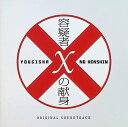 【中古】 (CD) 「容疑者Xの献身」オリジナル・サウンドトラック / 菅野祐悟 (送料無料)