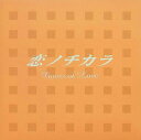 【中古】 (CD) 恋ノチカラ ― オリジナル・サウンドトラック / 住友紀人 (作曲)