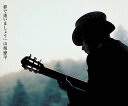 【中古】 (CD) 夢で逢いましょう / 山梨鐐平
