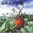 【中古】 (CD) 暴風波浪警報 / 内田勘太郎