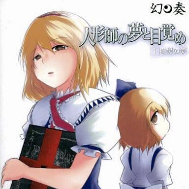 【新品未開封】 (CD) 人形師の夢と目覚め (1)白黒の夢 / 幻奏 （送料無料）