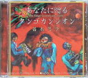 【新品未開封】 (CD) あなたに贈るタンゴカンシオン / 昌木悠子 (送料無料)