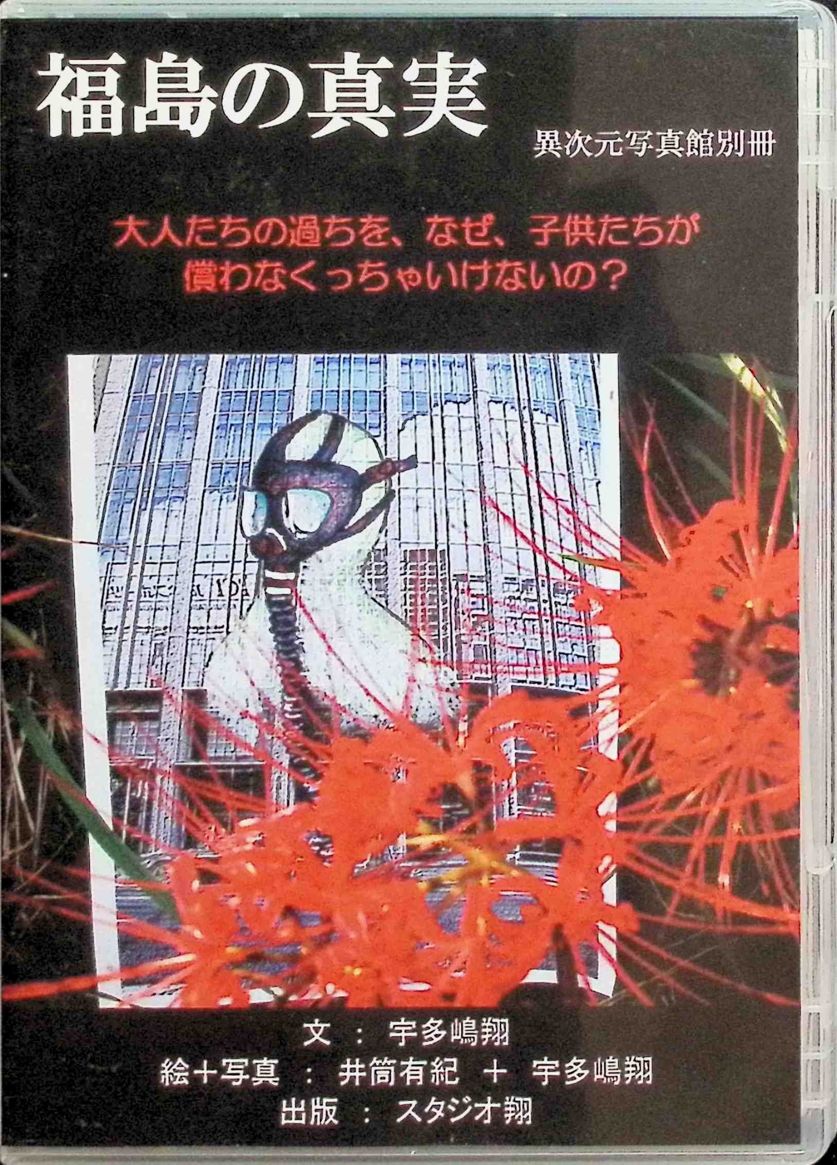 【中古】 (CD) 福島の真実 [CD] / 宇多嶋翔 (著) （送料無料）