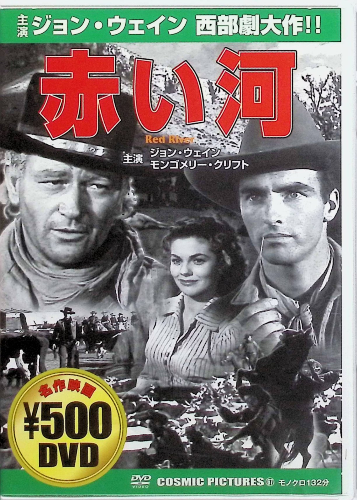 【中古】 赤い河 [DVD]　ジョン・ウェイン (出演), モンゴメリー・クリフト (出演), ハワード・ホークス (監督, プロデュース)　（送料無料）