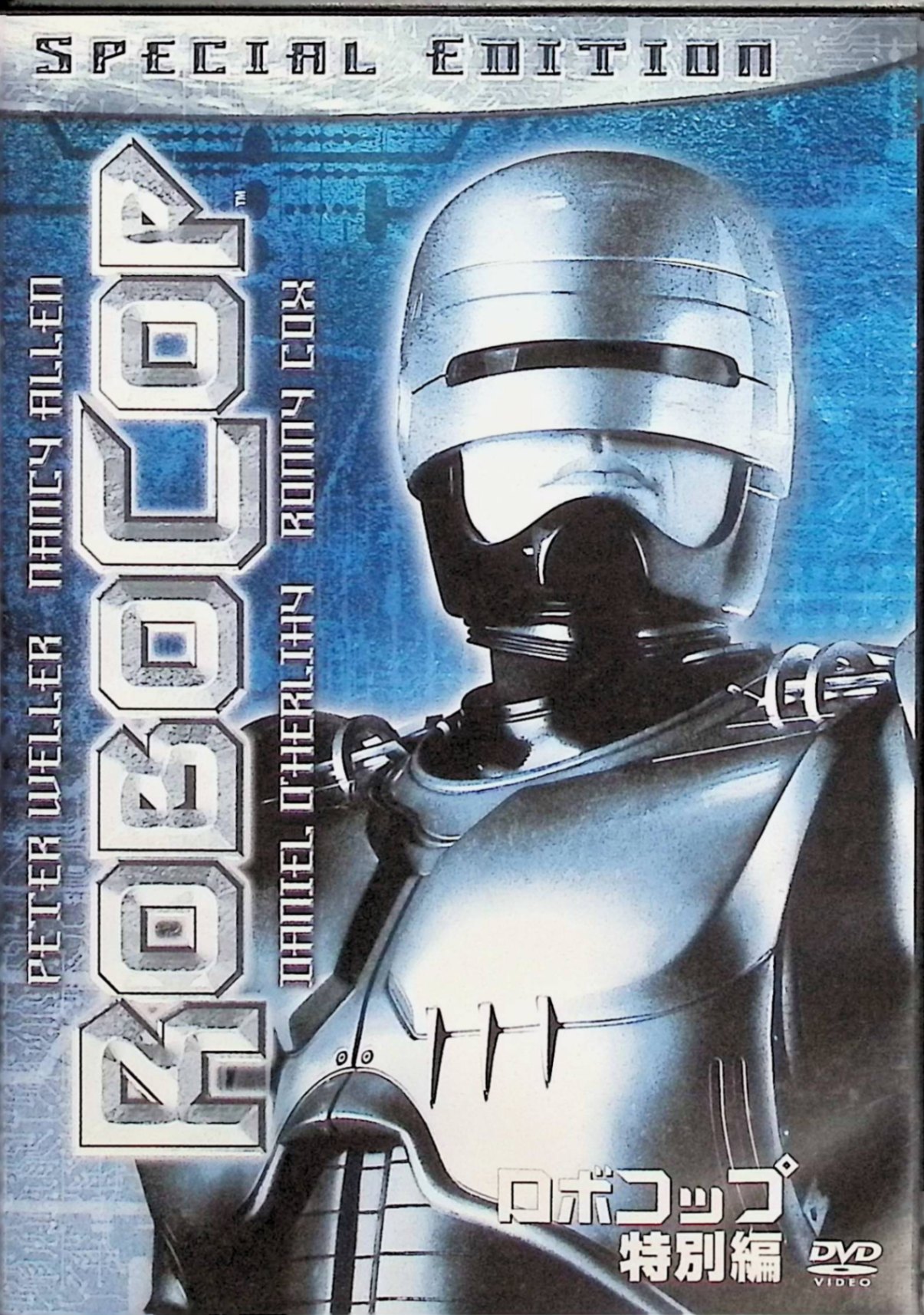 【中古】 ロボコップ 特別編 [DVD]　ピーター・ウェラー (出演), ナンシー・アレン (出演), ポール・バーホーベン (監督)　（送料無料）