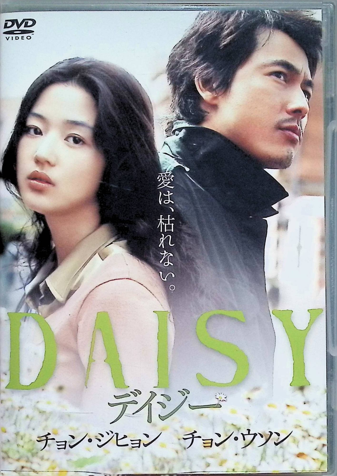 【中古】 デイジー [DVD]　チョン・ジヒョン (出演), アンドリュー・ラウ (監督), チョン・ウソン (出演)　（送料無料）