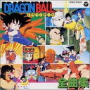 【中古】 (CD) ドラゴンボール全曲集 / 高橋洋樹 (送料無料)