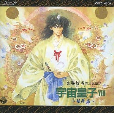 「 交響絵巻 異次元童話 宇宙皇子 8 妖夢編」 藤川桂介 1. 流民王国の挫折 2. 小角を打つ 3. 波瀾の即位 4. 束の間の寛ぎ 5. さらば平城京 6. 怨念の京にて 7. 蓮華の各務 8. 雪螢童子入門 9. 平安楽土 万年春 10. 初心へ返れ JAN： 🐾 安心の検品・保証 当店ではすべての商品を1点ずつ丁寧に検品したうえで出品しております。 万が一、商品に不備がございましたら、商品到着日から30日以内であれば返品・返金を承ります。どうぞ安心してご利用ください。 🐾 送料無料・スピード発送 AM11時までのご注文は、日本郵便〈ゆうメール〉にて当日発送いたします。 ※ゆうメールは土日祝日の配達がございません。あらかじめご了承ください。 商品は防水クッション封筒で丁寧に梱包し、ポストへお届けします。 🐾 まとめ買いがおトク！クーポン配布中 2点以上のご購入　→　100円引き 4点以上のご購入　→　400円引き 8点以上のご購入　→　1000円引きDISC PLUSは映画・音楽好きのための専門中古ショップです。 レア盤、絶版アイテム、懐かしの名作など、毎日新商品入荷中！ 🐾 まとめ買いでおトクなクーポン配布中🐾