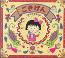【中古】 (CD) ごきげん まる子の音日記 / 屋良優作 , TARAKO (送料無料)