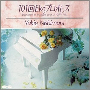 【中古】 (CD) 101回目のプロポーズ オリジナル サウンドトラック / 西村由紀江 （送料無料）
