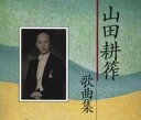 【中古】 (CD) 山田耕筰没後30年特別企画 「山田耕筰 歌曲集」 (2枚組) / 山田耕筰