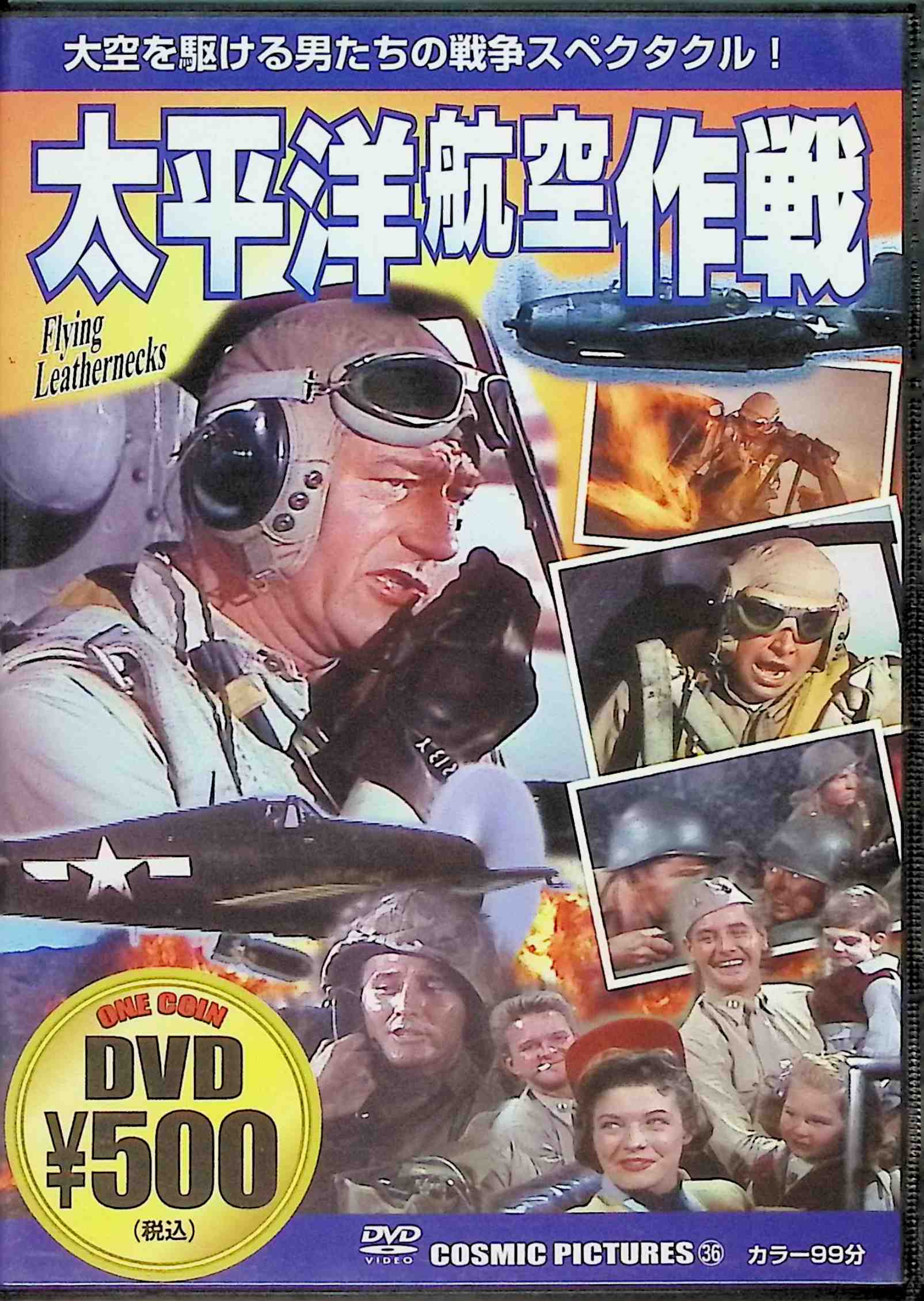 「 太平洋航空作戦 [DVD]」 ジョン・ウェイン (出演), ニコラス・レイ (出演) 実写フィルムを交えてガダルカナル島上陸の対日戦を描いた戦争スペクタクル。厳格な隊長に不満を持つ部下たちだが、戦闘を重ねるうちに、彼の本心を理解して……。1955年の劇場公開時のタイトルは「太平洋作戦」だが1963年リバイバル時に改題された。 音声： 英語 字幕： 日本語 JANコード： 4959321250365 🐾 安心の検品・保証 当店ではすべての商品を1点ずつ丁寧に検品したうえで出品しております。 万が一、商品に不備がございましたら、商品到着日から30日以内であれば返品・返金を承ります。どうぞ安心してご利用ください。 🐾 送料無料・スピード発送 AM11時までのご注文は、日本郵便〈ゆうメール〉にて当日発送いたします。 ※ゆうメールは土日祝日の配達がございません。あらかじめご了承ください。 商品は防水クッション封筒で丁寧に梱包し、ポストへお届けします。 🐾 まとめ買いがおトク！クーポン配布中 2点以上のご購入　→　100円引き 4点以上のご購入　→　400円引き 8点以上のご購入　→　1,000円引きDISC PLUSは映画・音楽好きのための専門中古ショップです。 レア盤、絶版アイテム、懐かしの名作など、毎日新商品入荷中！ 🐾 まとめ買いでおトクなクーポン配布中 🐾