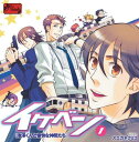 【中古】イケベン! ~池澤くんと愉快な仲間たち~ / 杉田智和/諏訪部順一/中井和哉/石田彰 (CD)