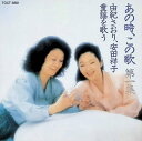 【中古】 (CD) あの時、この歌 第1集 / 由紀さおり,安田祥子 (送料無料)