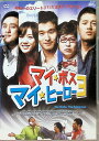【中古】 マイ・ボス マイ・ヒーロー3 (レンタルアップDVD) 出演者 イ・ソンジェ ソン・チャンミン パク・サンミョン 監督 シム・スンポ (送料無料)