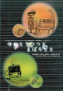 【中古】 ゆめと うつつと まぼろしと DVD 舞台 (送料無料)
