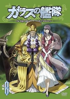 「 ガラスの艦隊 第8艦 (通常版) [DVD]」 津田健次郎 (出演), 甲斐田裕子 (出演) B.B.の居城でクレオは、銀河の未来の為に、今後は私情を捨ててヴェッティと手を組む選択もある事をミシェルに提案する。ヴェッティの名に過剰に反応するミシェル。すると現れたB.B.は、そんなミシェルの「性」を見抜き、性別ではなく彼女の偶像性の重要さ、そして新たな選択技の有用性を指示する。その頃、バルドー領地に密かに不穏な人影が降り立っていた。。。 JANコード： 4560229553184 ◇新品未開封 🐾 安心の検品・保証 当店ではすべての商品を1点ずつ丁寧に検品したうえで出品しております。 万が一、商品に不備がございましたら、商品到着日から30日以内であれば返品・返金を承ります。どうぞ安心してご利用ください。 🐾 送料無料・スピード発送 AM11時までのご注文は、日本郵便〈ゆうメール〉にて当日発送いたします。 ※ゆうメールは土日祝日の配達がございません。あらかじめご了承ください。 商品は防水クッション封筒で丁寧に梱包し、ポストへお届けします。 🐾 まとめ買いがおトク！クーポン配布中 2点以上のご購入　→　100円引き 4点以上のご購入　→　400円引き 8点以上のご購入　→　1,000円引きDISC PLUSは映画・音楽好きのための専門中古ショップです。 レア盤、絶版アイテム、懐かしの名作など、毎日新商品入荷中！ 🐾 まとめ買いでおトクなクーポン配布中 🐾