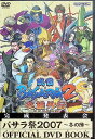【中古】 バサラ祭り 2007(冬の陣) オフィシャルDVDブック 戦国BASARA (送料無料)