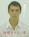 【新品未開封】 結婚できない男 Blu-ray BOX (4枚組) 阿部寛 (出演), 夏川結衣 (出演) (送料無料)