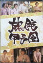 【新品未開封】 旅館甲子園 長野県 渋温泉 春蘭の宿 さかえや(DVD) さかえや (送料無料)