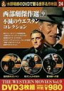 【中古】 西部劇傑作線 9 不滅のウエスタンコレクション (DVD3枚組) モーリーン・オハラ (出演), ブライアン・キース (出演), サム・ペキンパー (...