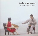 【中古】 (CD) Asia monsoon / ルンヒャン&ハ・ミョンス