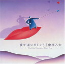 【中古】 (CD) 夢で会いましょう〜Sukiya (ピアノ曲集) / 中村八大 (送料無料)