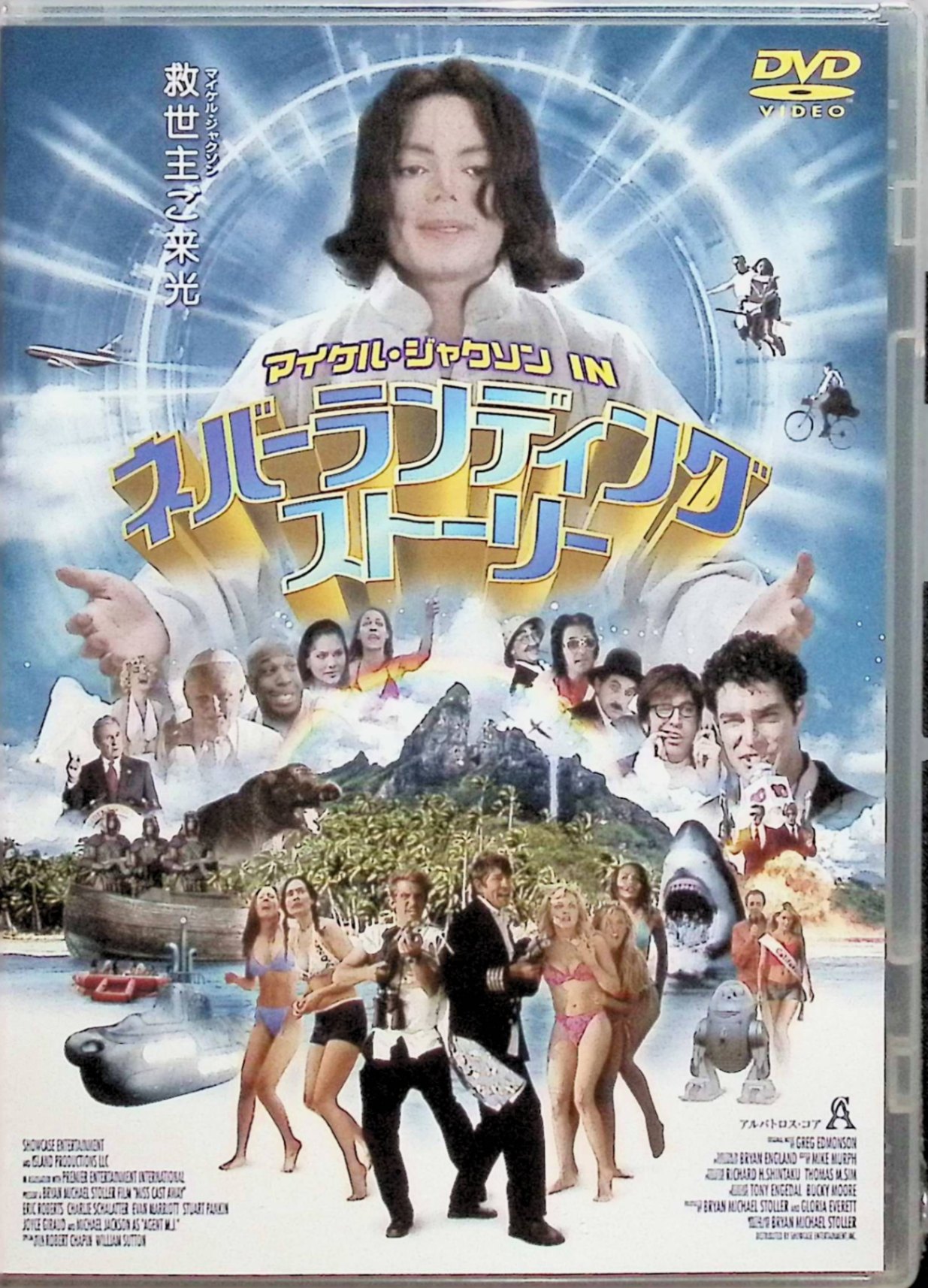 【新品未開封】 マイケル・ジャクソン IN ネバーランディングストーリー [DVD]　マイケル・ジャクソン (出演), エリック・ロバーツ (出演), ブライアン・マイケル・ストラー (監督, 脚本)　（送料無料）