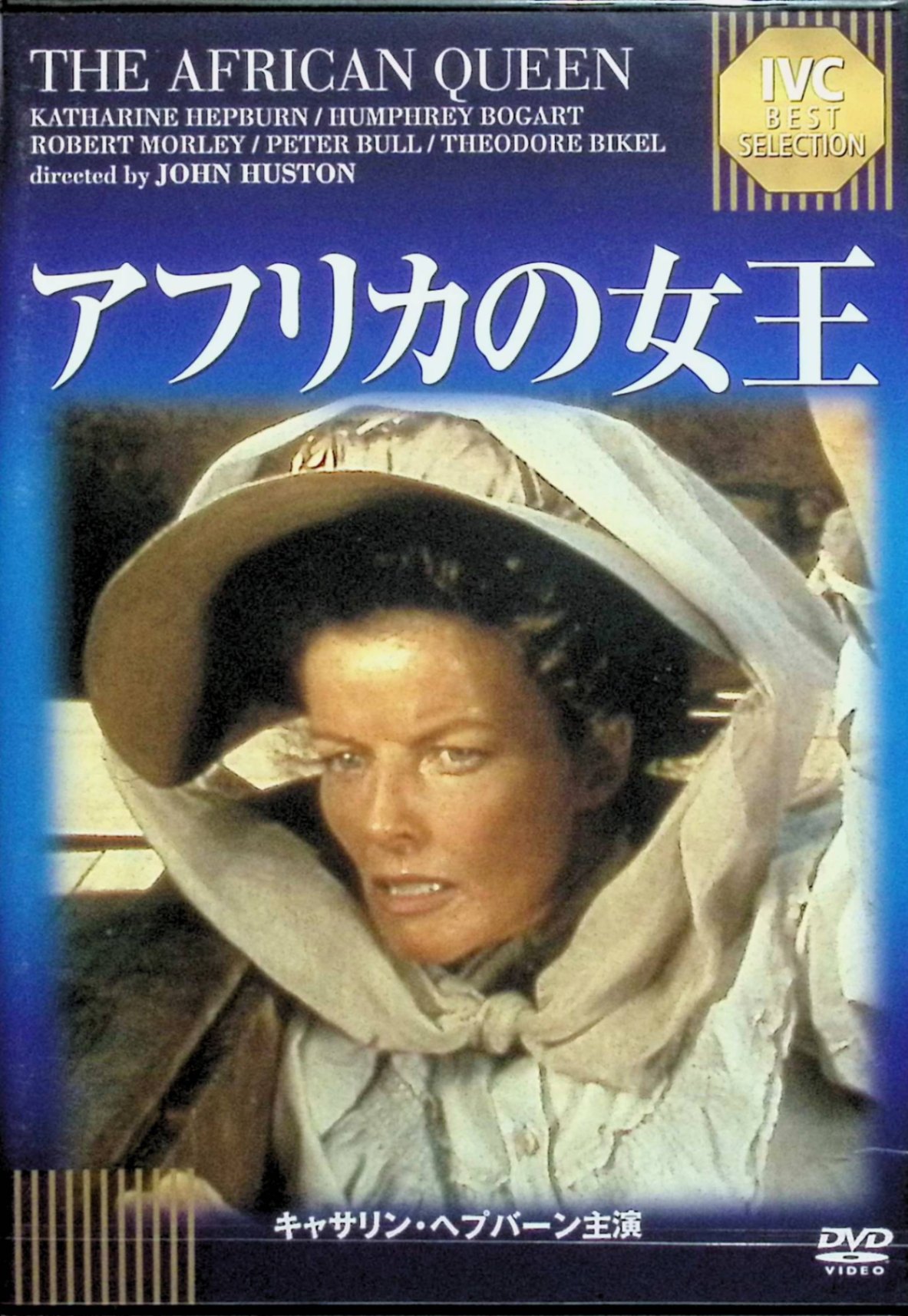 「 アフリカの女王 [DVD]」 キャサリン・ヘプバーン (出演), ハンフリー・ボガート (出演), ジョン・ヒューストン (監督) 限りない興奮を誘うヒューストン監督の冒険傑作。 ボガート&ヘプバーン演じるボロ船の飲んだくれ船長とお堅いレディが河下り。 ★1951年アカデミー賞主演男優賞 めちゃくちゃに面白いアドベンチャー。 題名は全長10メートルのオンボロ蒸気船の船名。 酒をガブ飲みする気の荒いヒゲの船長は、赤道直下、アフリカ奥地の川を上下して鉱山に爆薬、沿岸の住民に食料などを運ぶ。 第一次世界大戦がはじまり、意地っ張りのお堅いイギリス人女史を同乗させて避難する。 薄汚い格好にされて泥だらけの大スターたち、『カサブランカ』のボガートとアカデミー主演女優賞4回のキャサリン・ヘプバーンが大熱演。 音声： 英語 字幕： 日本語 JANコード： 4933672239279 ◇新品未開封 🐾 安心の検品・保証 当店ではすべての商品を1点ずつ丁寧に検品したうえで出品しております。 万が一、商品に不備がございましたら、商品到着日から30日以内であれば返品・返金を承ります。どうぞ安心してご利用ください。 🐾 送料無料・スピード発送 AM11時までのご注文は、日本郵便〈ゆうメール〉にて当日発送いたします。 ※ゆうメールは土日祝日の配達がございません。あらかじめご了承ください。 商品は防水クッション封筒で丁寧に梱包し、ポストへお届けします。 🐾 まとめ買いがおトク！クーポン配布中 2点以上のご購入　→　100円引き 4点以上のご購入　→　400円引き 8点以上のご購入　→　1,000円引きDISC PLUSは映画・音楽好きのための専門中古ショップです。 レア盤、絶版アイテム、懐かしの名作など、毎日新商品入荷中！ 🐾 まとめ買いでおトクなクーポン配布中